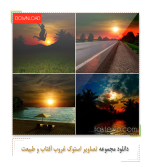 دانلود-مجموعه-تصاویر-استوک-غروب-آفتاب-و-طبیعت.png دانلود-مجموعه-تصاویر-استوک-غروب-آفتاب-و-طبیعت.png