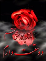 (R)دوستت دارم.jpg (R)دوستت دارم.jpg
